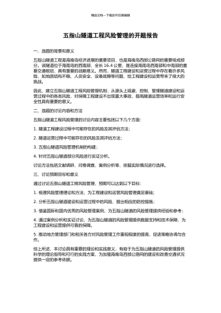 五指山隧道工程风险管理的开题报告