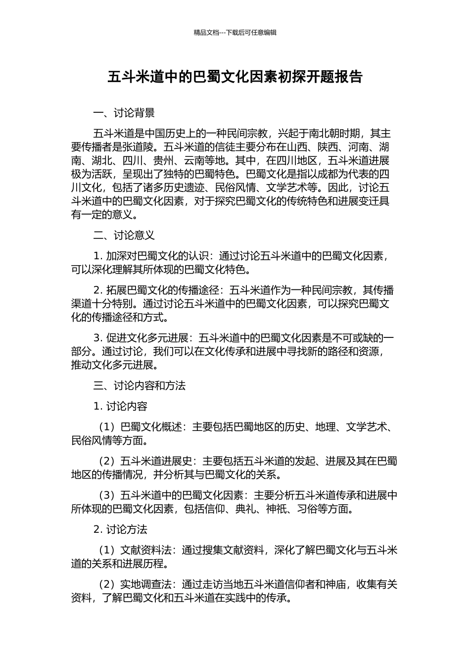 五斗米道中的巴蜀文化因素初探开题报告_第1页