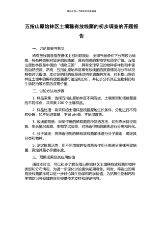 五指山原始林区土壤稀有放线菌的初步调查的开题报告
