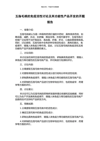 五指毛桃的免疫活性研究及其功能性产品开发的开题报告