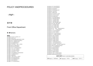 五星级酒店管家部政策与程序