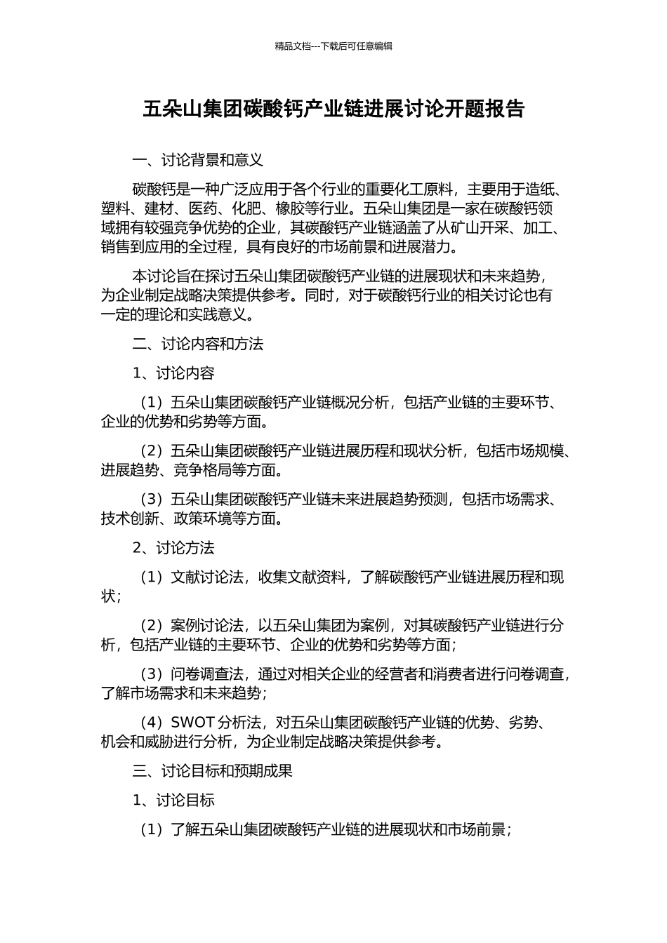 五朵山集团碳酸钙产业链发展研究开题报告_第1页