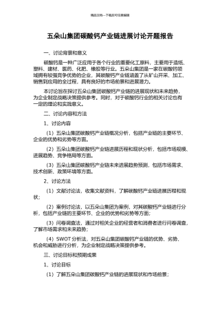 五朵山集团碳酸钙产业链发展研究开题报告