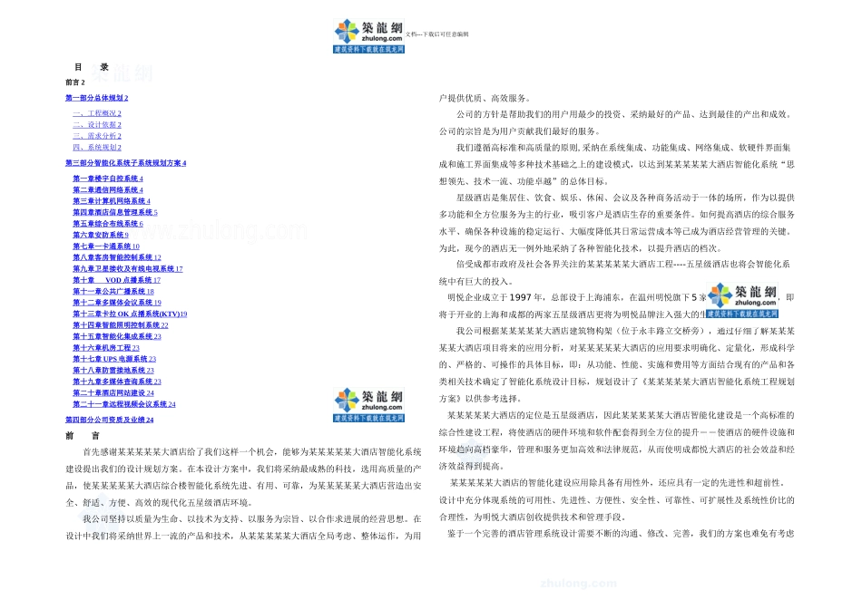 五星级酒店智能化系统方案secret_第1页
