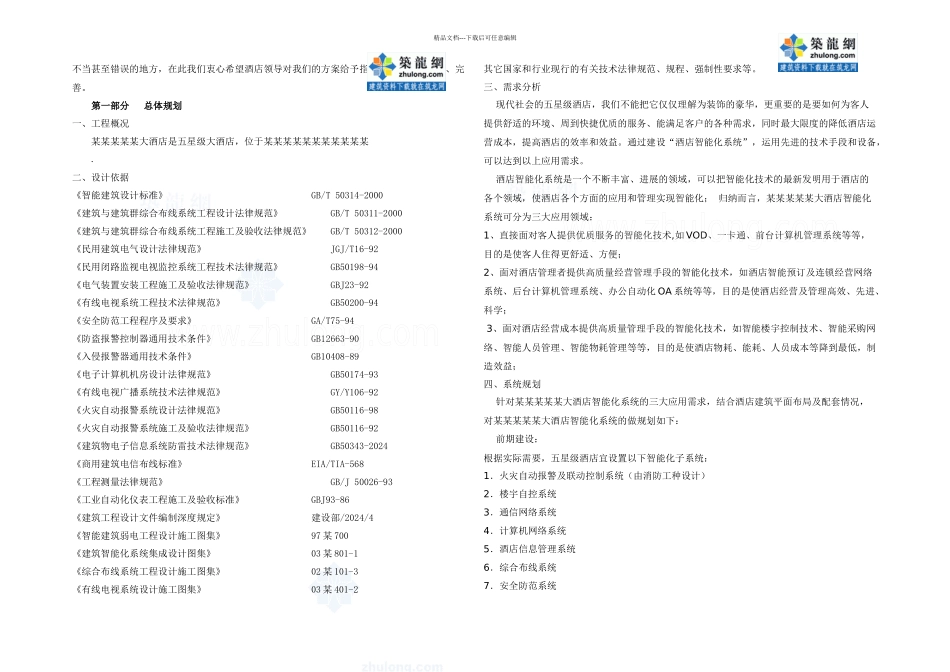 五星级酒店智能化系统方案secret_第2页