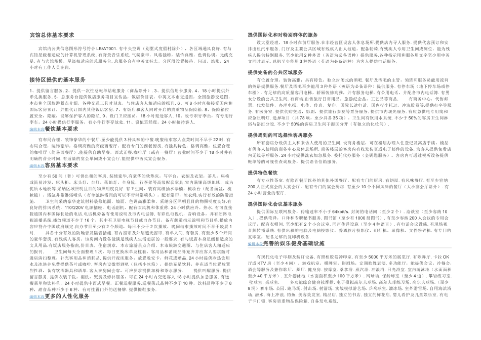 五星级宾馆标准_第1页