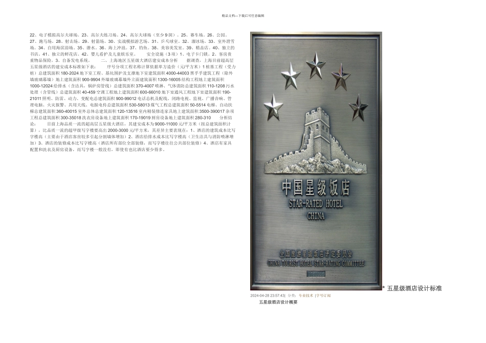 五星级宾馆标准_第3页