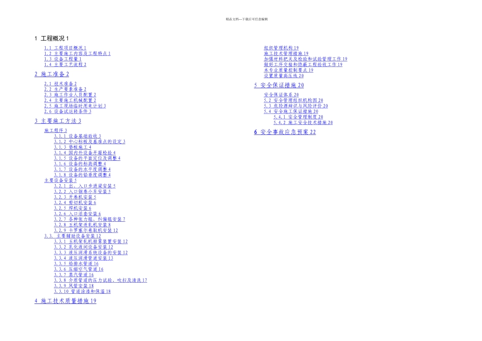 五机架冷连轧机组设备及管道安装施工组织设计_第1页