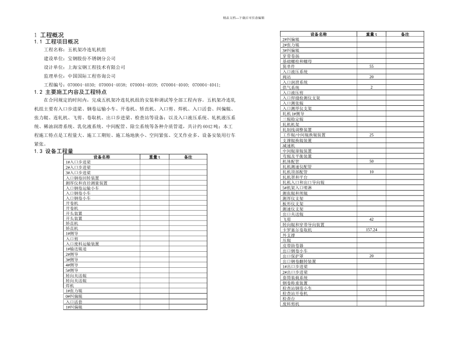 五机架冷连轧机组设备及管道安装施工组织设计_第2页