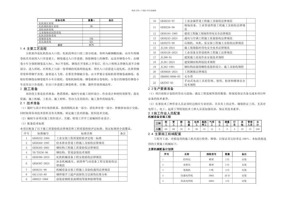 五机架冷连轧机组设备及管道安装施工组织设计_第3页