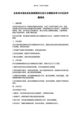 五机架冷连轧机轧制规程优化设计及模型自学习研究的开题报告