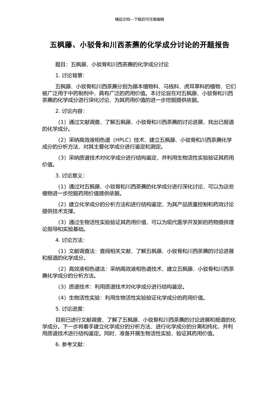 五枫藤、小驳骨和川西茶藨的化学成分研究的开题报告_第1页
