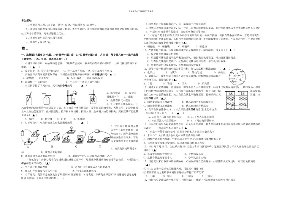 五校联考四次科学试题卷温州二中_第1页