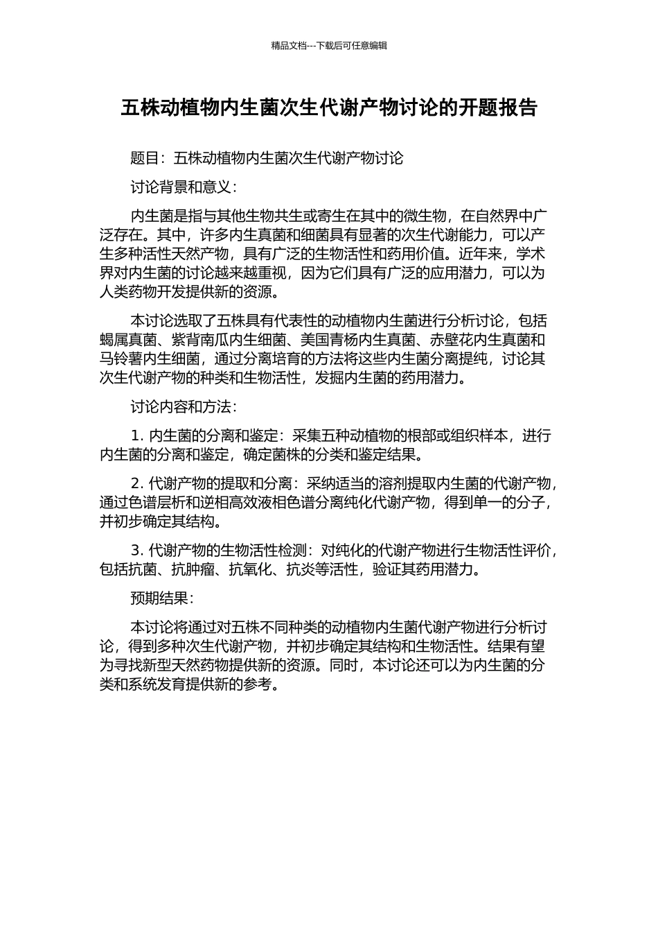 五株动植物内生菌次生代谢产物研究的开题报告_第1页