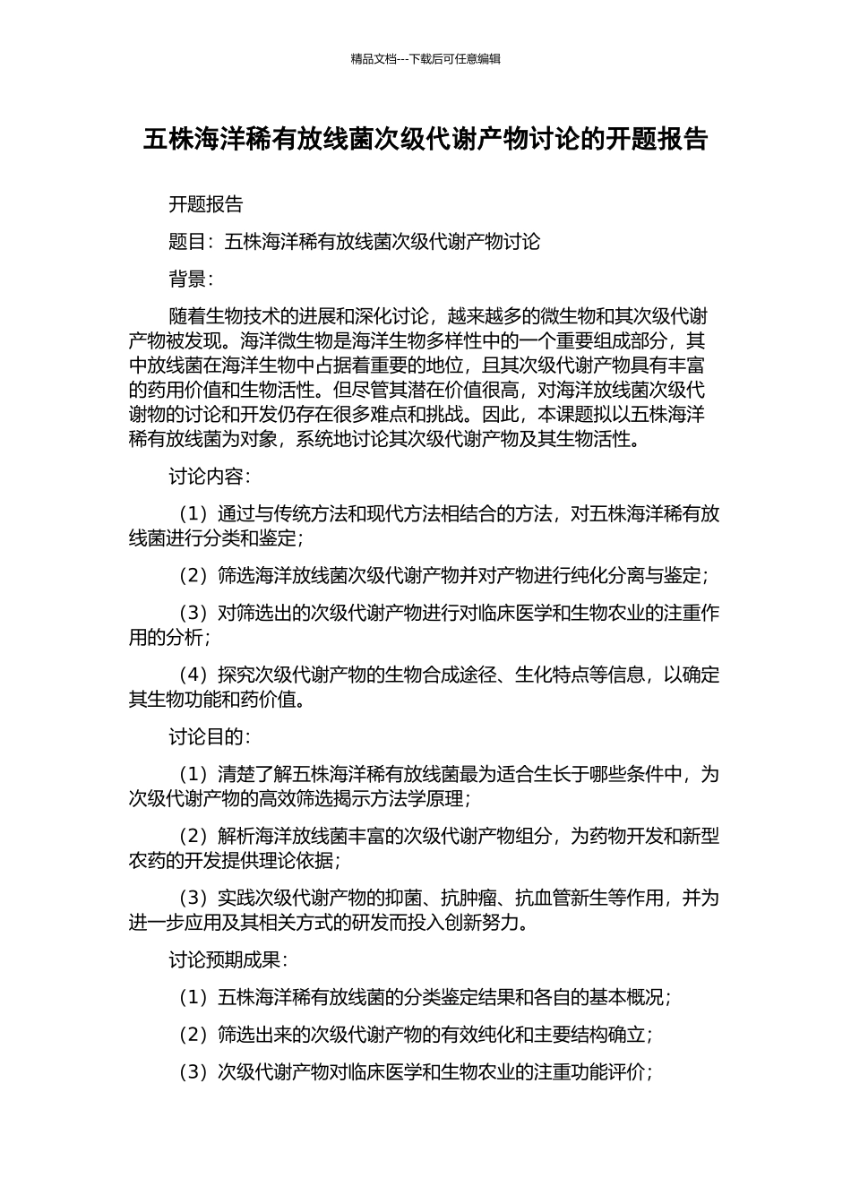 五株海洋稀有放线菌次级代谢产物研究的开题报告_第1页