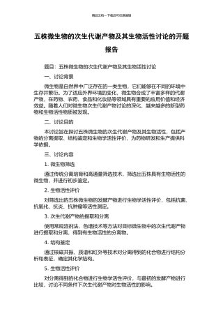 五株微生物的次生代谢产物及其生物活性研究的开题报告