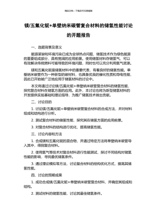 五氟化铌+单壁纳米碳管复合材料的储氢性能研究的开题报告