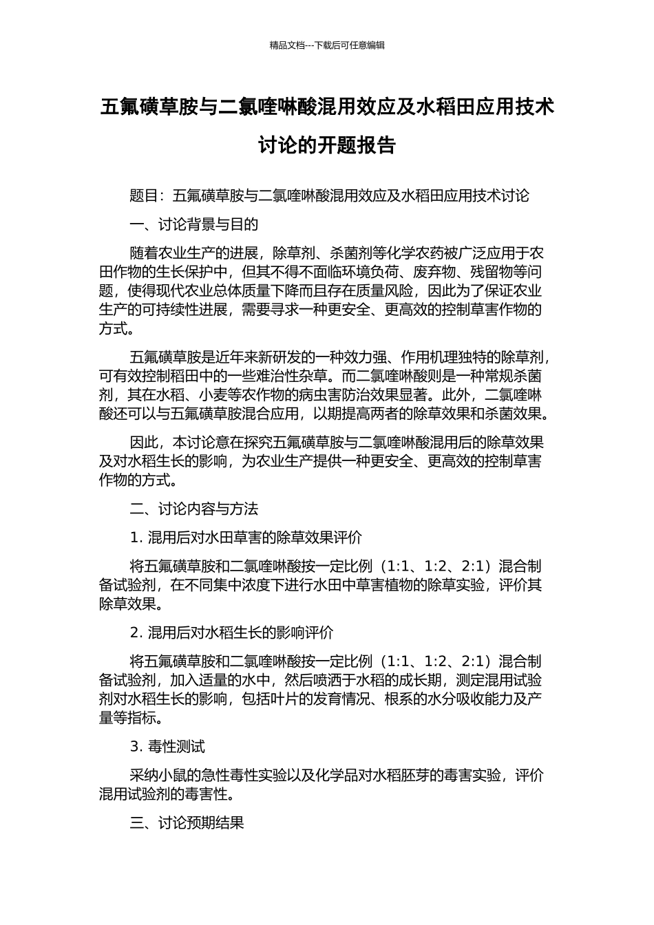 五氟磺草胺与二氯喹啉酸混用效应及水稻田应用技术研究的开题报告_第1页