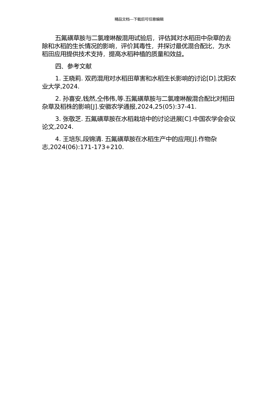五氟磺草胺与二氯喹啉酸混用效应及水稻田应用技术研究的开题报告_第2页