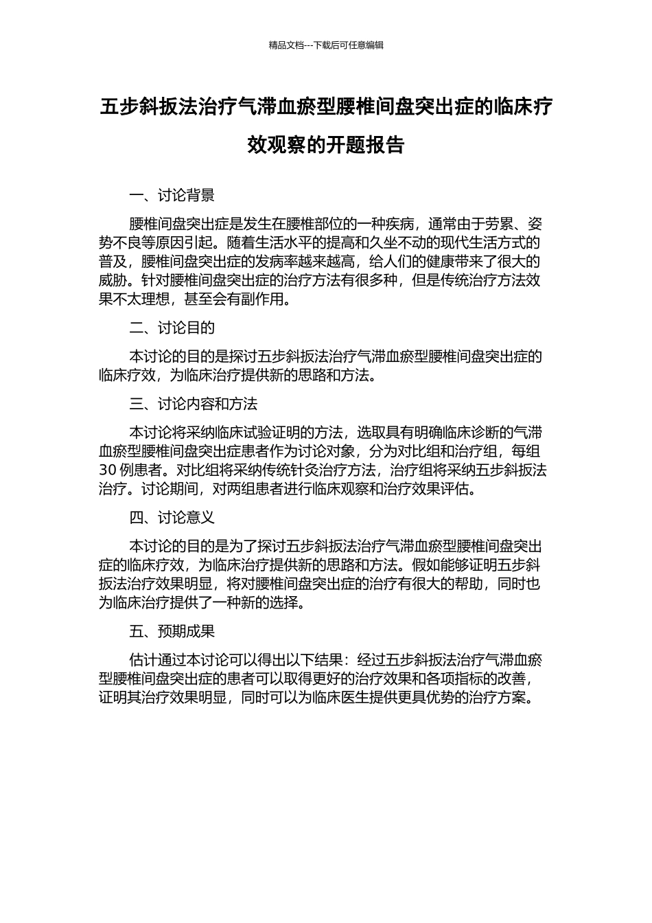 五步斜扳法治疗气滞血瘀型腰椎间盘突出症的临床疗效观察的开题报告_第1页