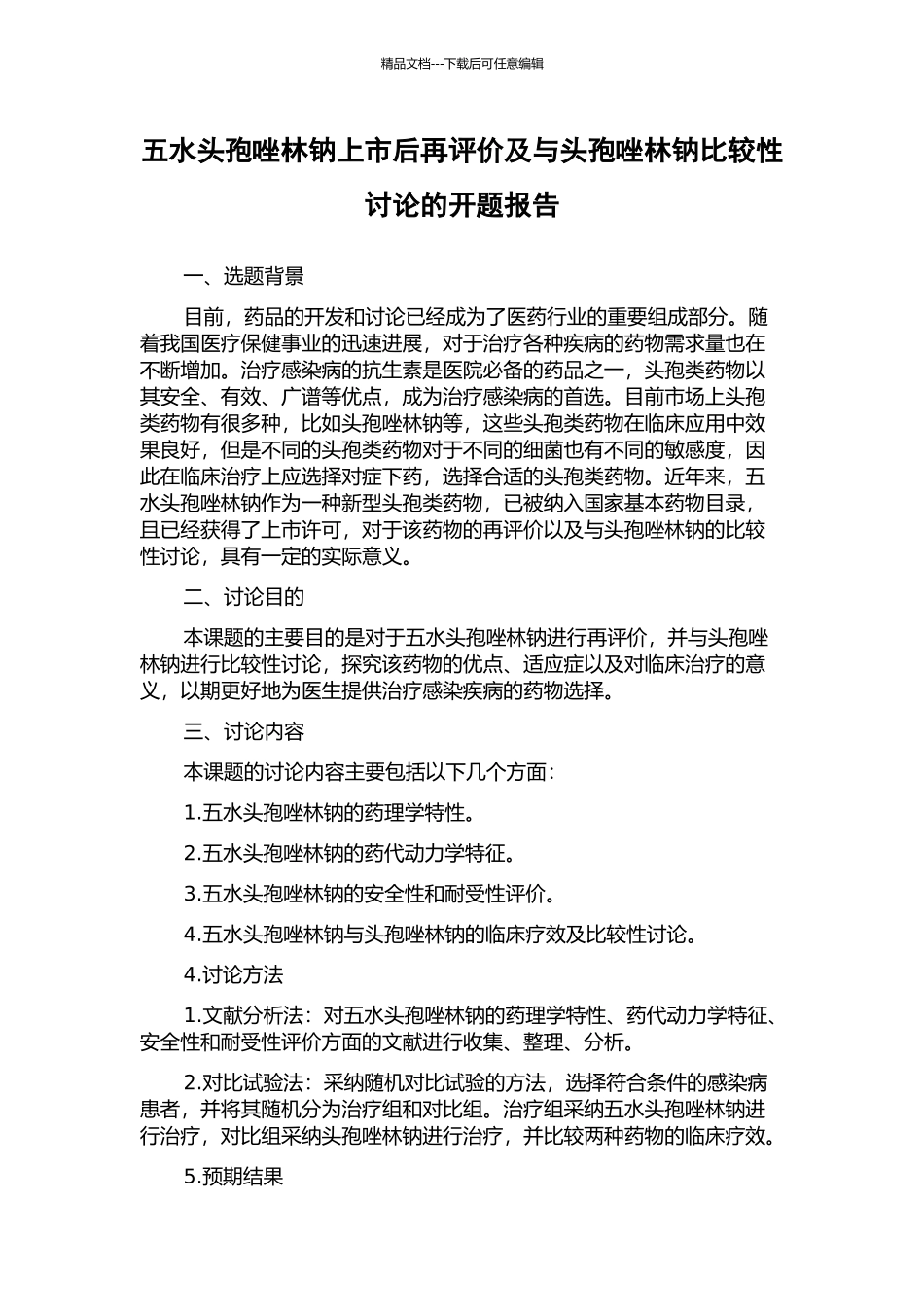 五水头孢唑林钠上市后再评价及与头孢唑林钠比较性研究的开题报告_第1页