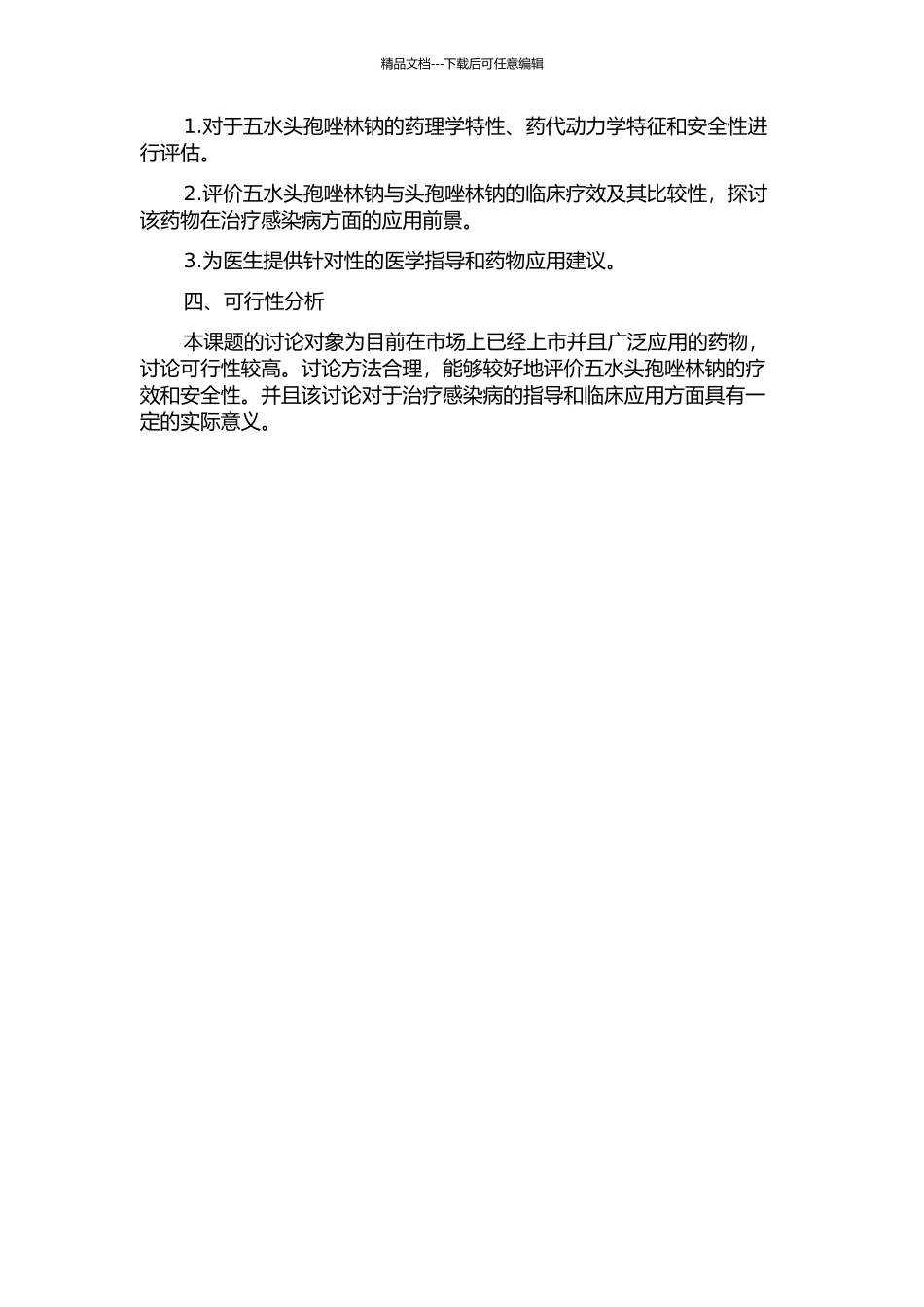 五水头孢唑林钠上市后再评价及与头孢唑林钠比较性研究的开题报告_第2页