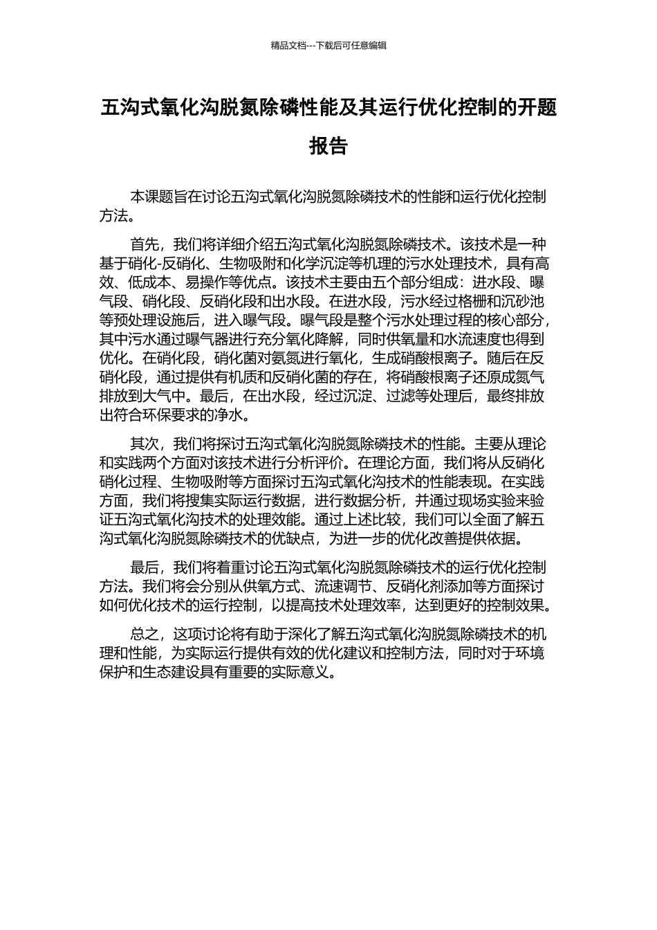 五沟式氧化沟脱氮除磷性能及其运行优化控制的开题报告_第1页