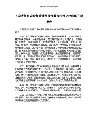 五沟式氧化沟脱氮除磷性能及其运行优化控制的开题报告