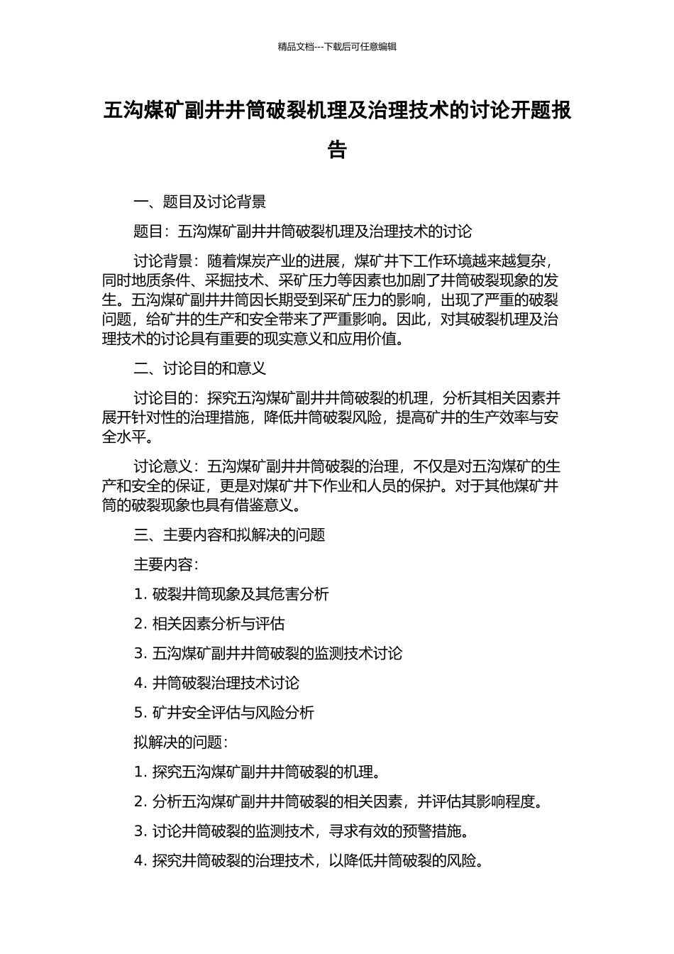 五沟煤矿副井井筒破裂机理及治理技术的研究开题报告_第1页