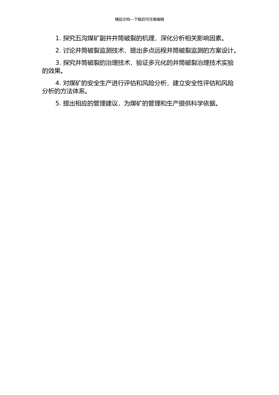 五沟煤矿副井井筒破裂机理及治理技术的研究开题报告_第3页