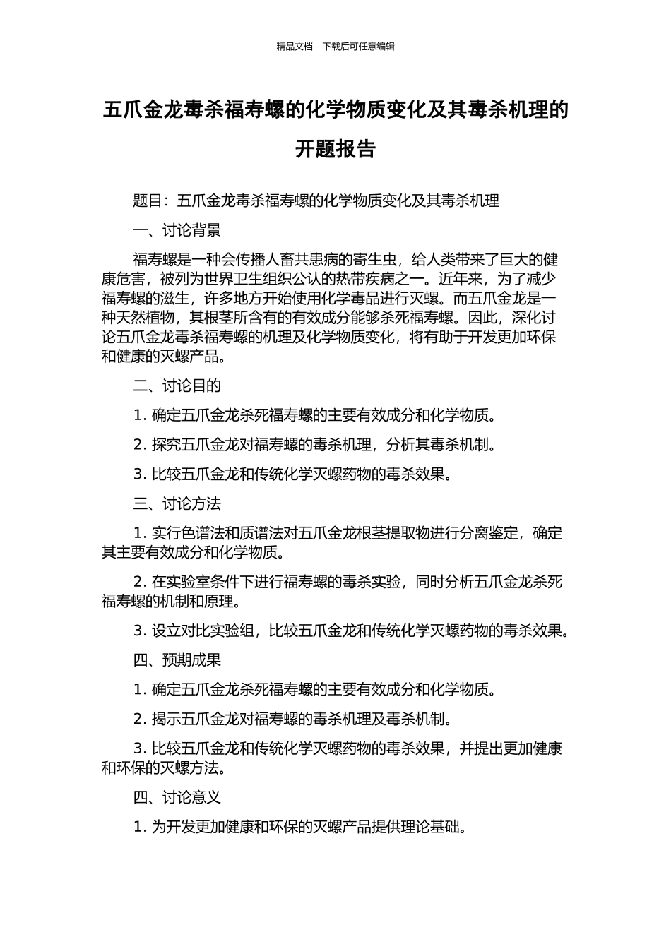五爪金龙毒杀福寿螺的化学物质变化及其毒杀机理的开题报告_第1页