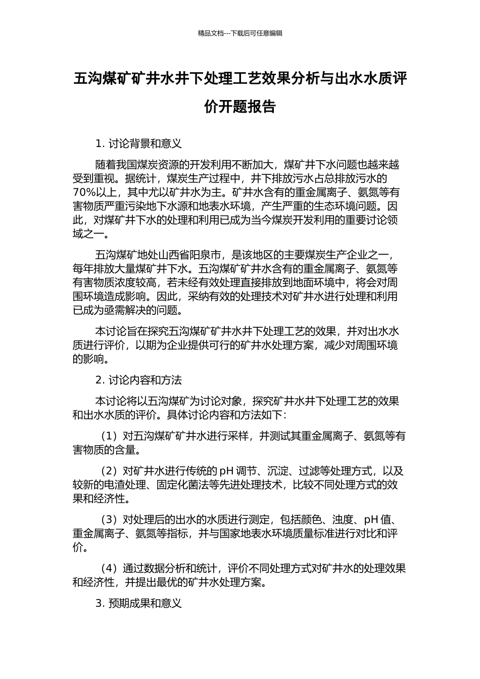 五沟煤矿矿井水井下处理工艺效果分析与出水水质评价开题报告_第1页