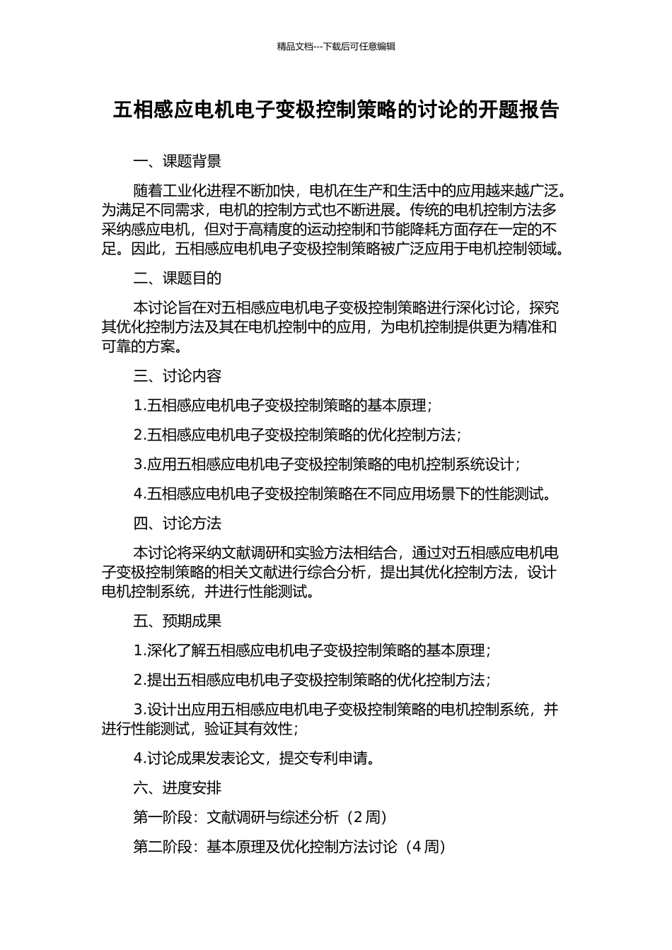 五相感应电机电子变极控制策略的研究的开题报告_第1页