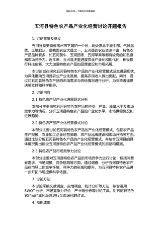 五河县特色农产品产业化经营研究开题报告
