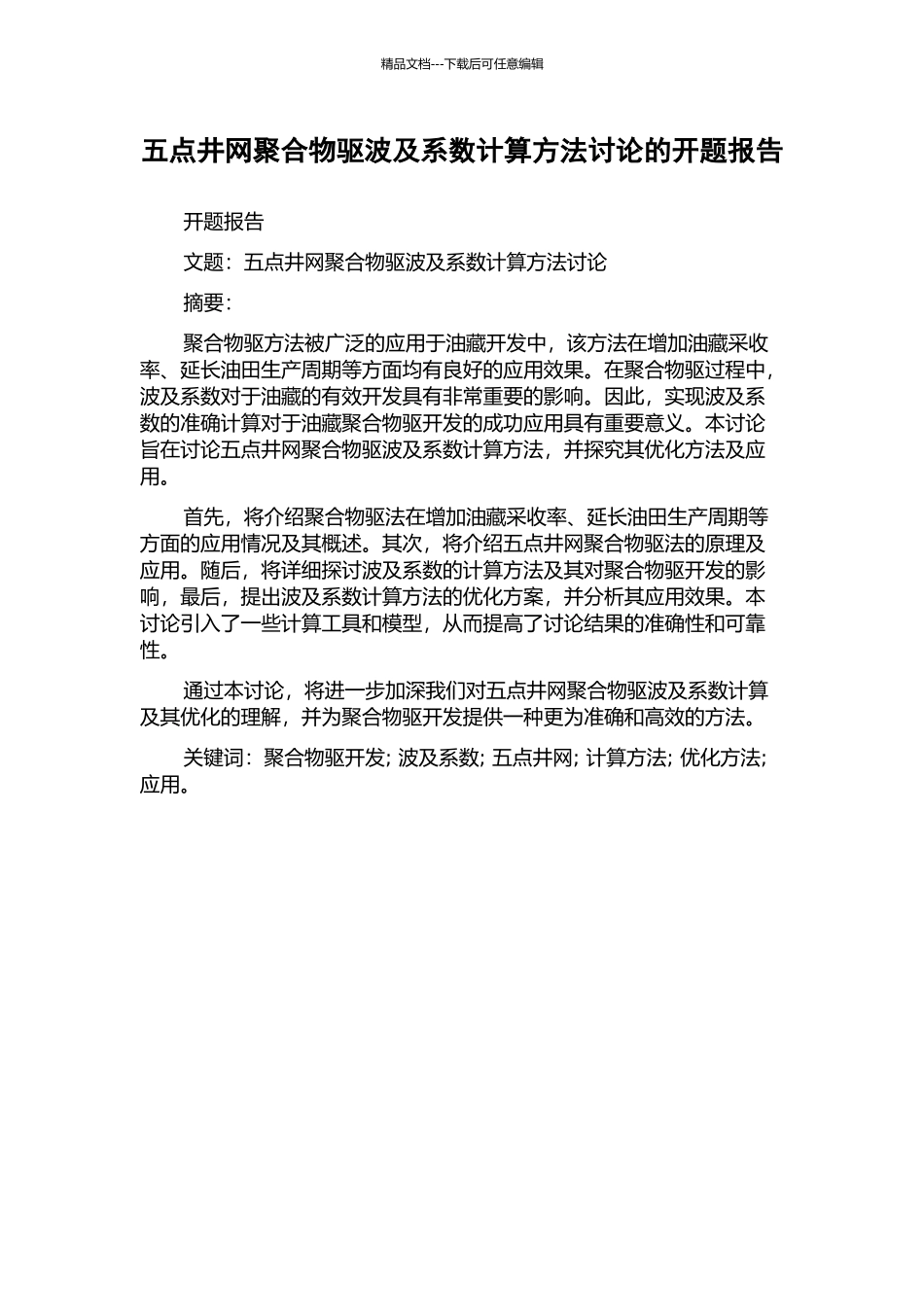 五点井网聚合物驱波及系数计算方法研究的开题报告_第1页