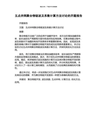 五点井网聚合物驱波及系数计算方法研究的开题报告