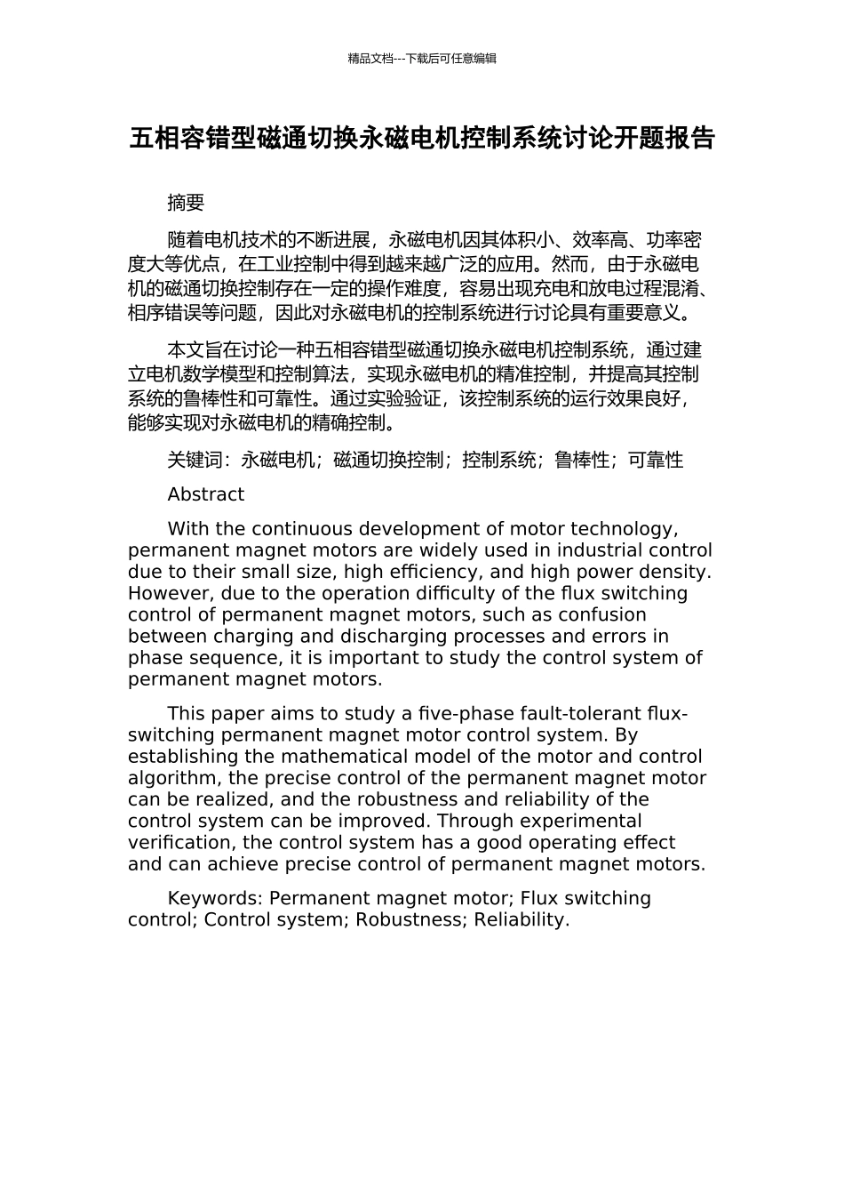 五相容错型磁通切换永磁电机控制系统研究开题报告_第1页