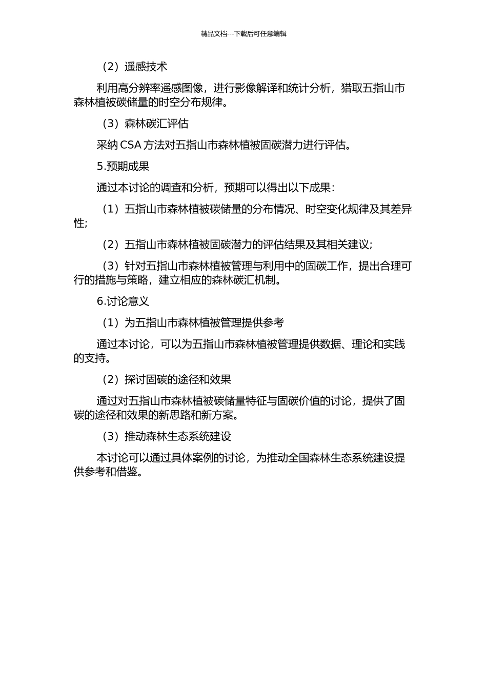 五指山市森林植被碳储量特征与固碳价值研究开题报告_第2页