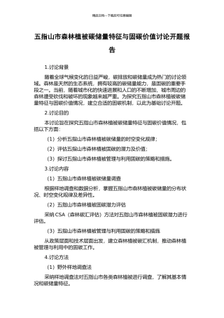 五指山市森林植被碳储量特征与固碳价值研究开题报告
