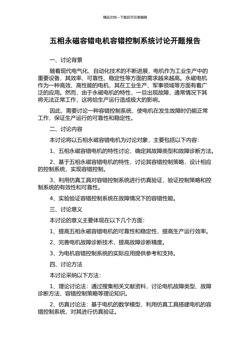 五相永磁容错电机容错控制系统研究开题报告_第1页