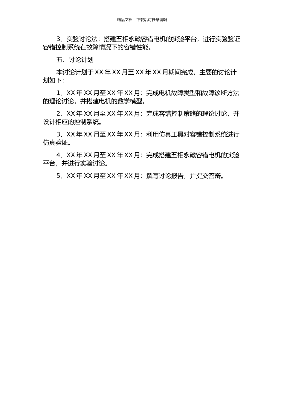 五相永磁容错电机容错控制系统研究开题报告_第2页