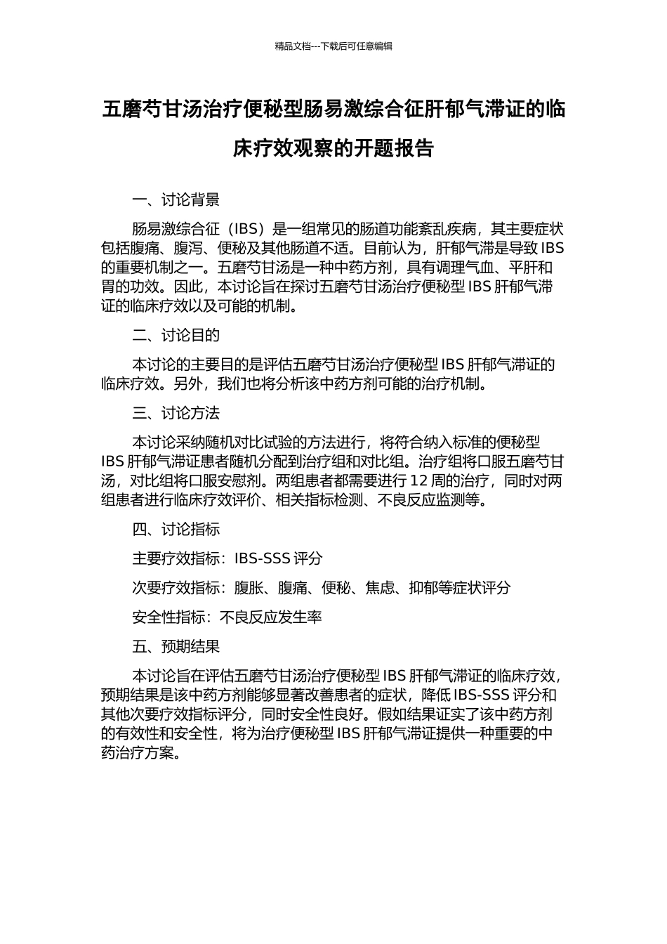 五磨芍甘汤治疗便秘型肠易激综合征肝郁气滞证的临床疗效观察的开题报告_第1页