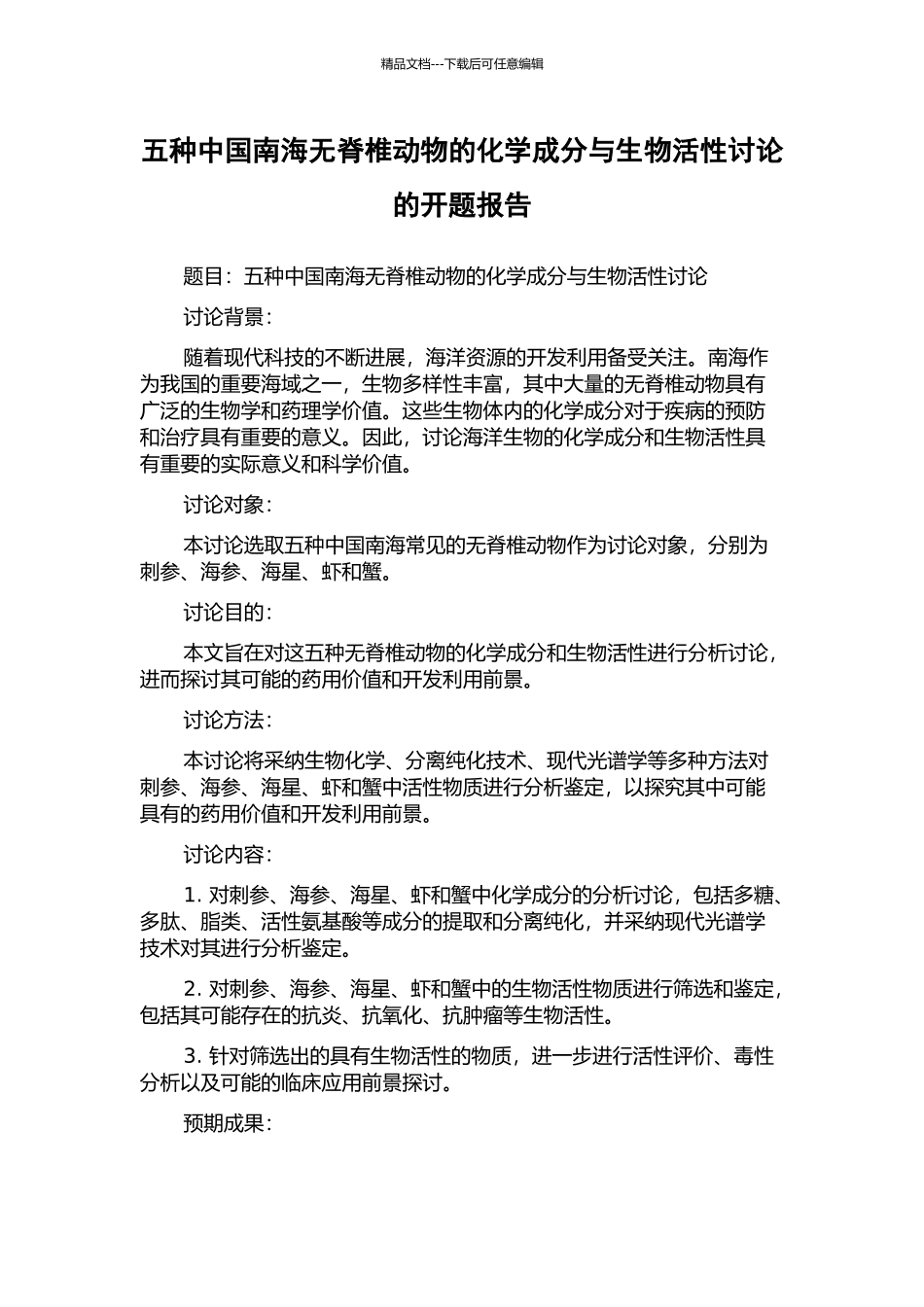 五种中国南海无脊椎动物的化学成分与生物活性研究的开题报告_第1页