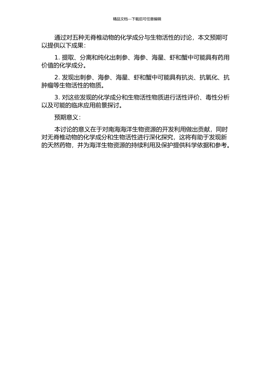 五种中国南海无脊椎动物的化学成分与生物活性研究的开题报告_第2页