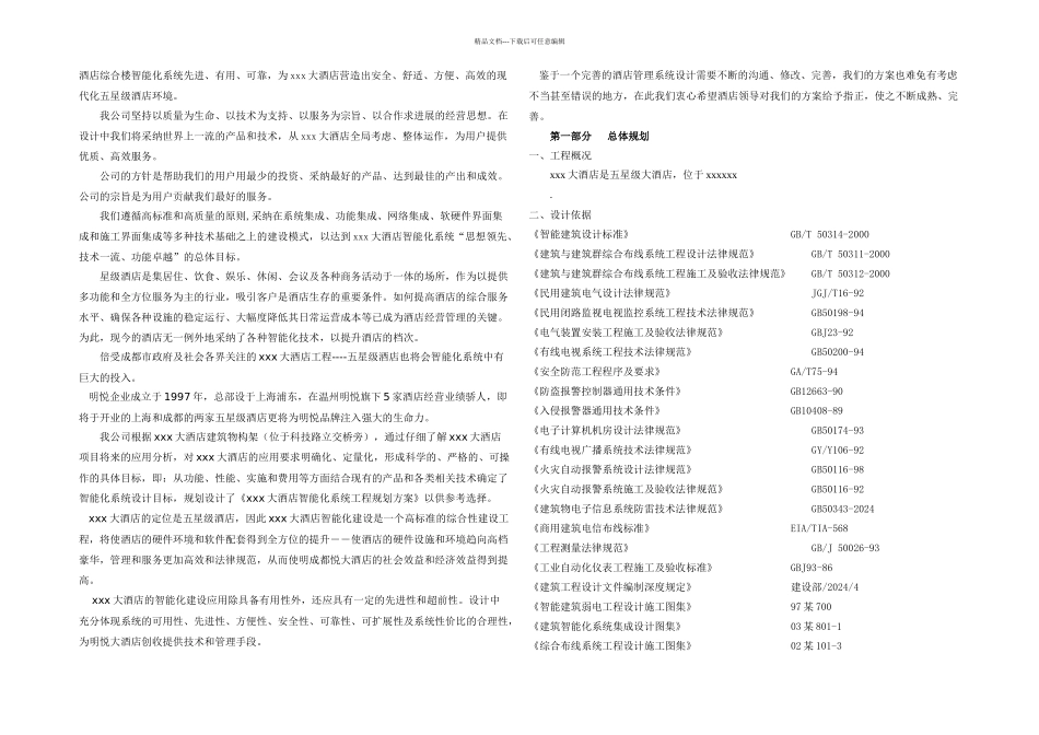 五星级酒店智能化系统方案_第2页