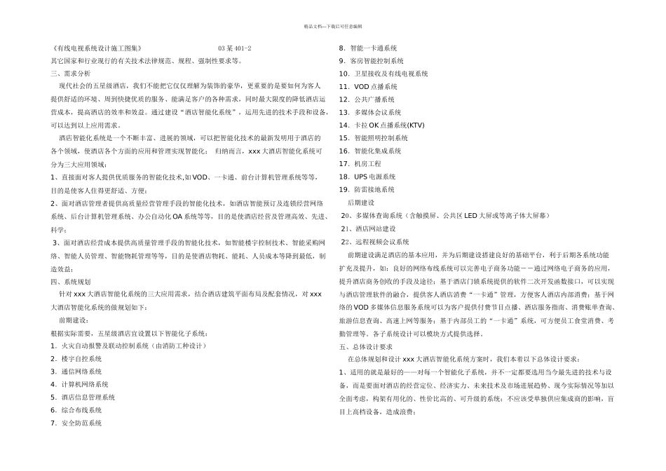 五星级酒店智能化系统方案_第3页