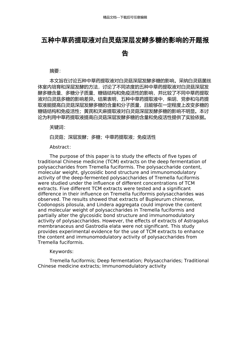 五种中草药提取液对白灵菇深层发酵多糖的影响的开题报告_第1页