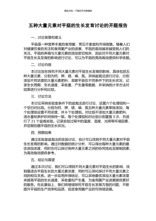 五种大量元素对平菇的生长发育研究的开题报告