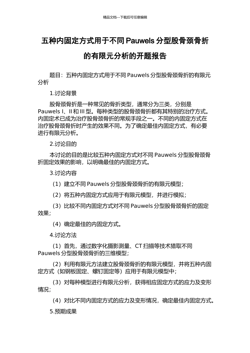 五种内固定方式用于不同Pauwels分型股骨颈骨折的有限元分析的开题报告_第1页