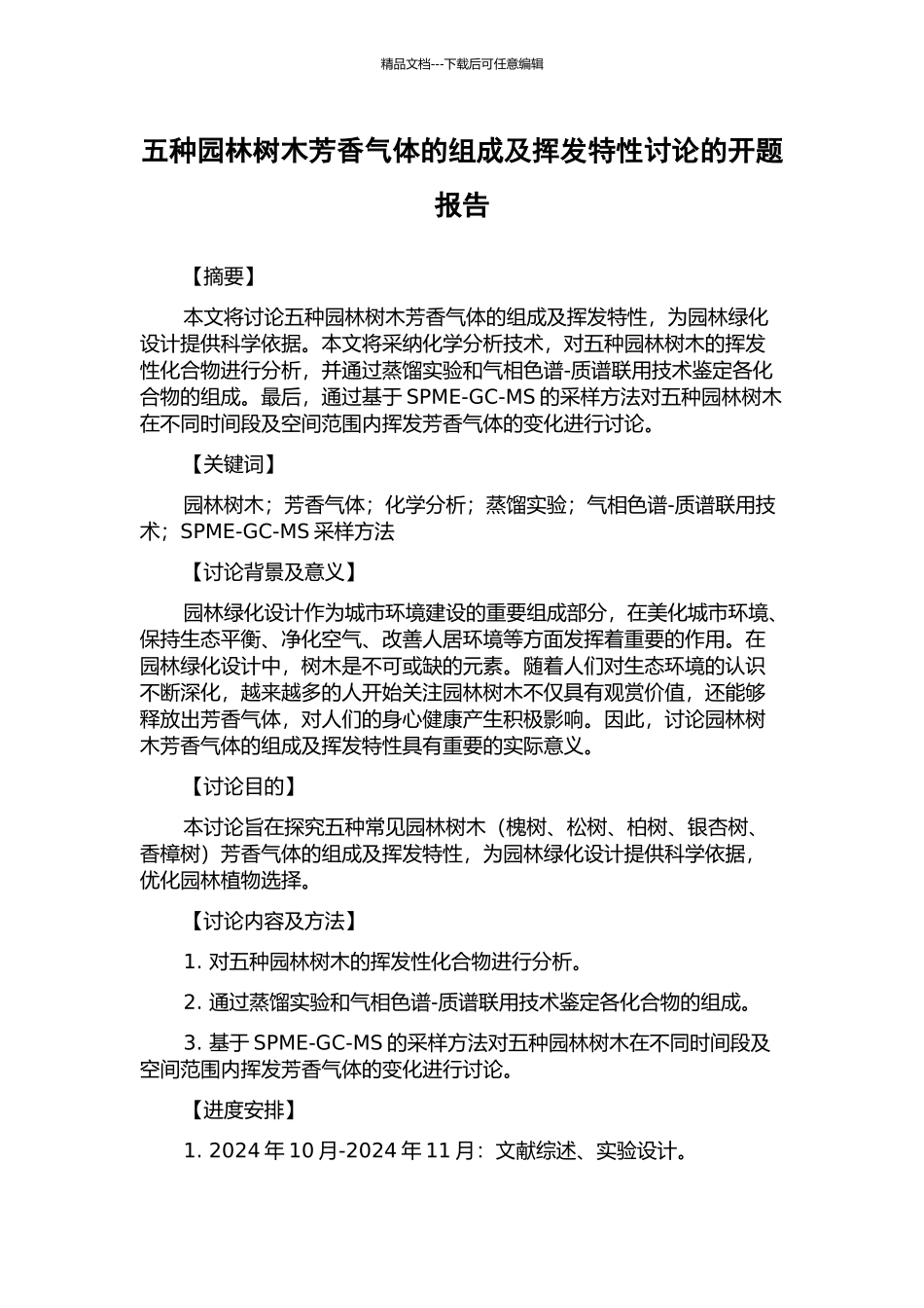 五种园林树木芳香气体的组成及挥发特性研究的开题报告_第1页